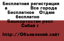 Бесплатная регистрация а Oriflame ! - Все города Бесплатное » Отдам бесплатно   . Башкортостан респ.,Сибай г.